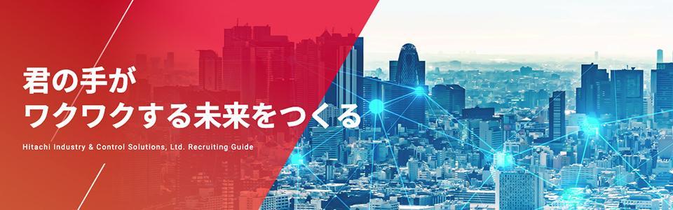 日立産業制御ソリューションズ