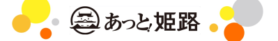 あっと！姫路運営事務局