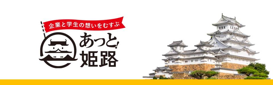 あっと！姫路運営事務局