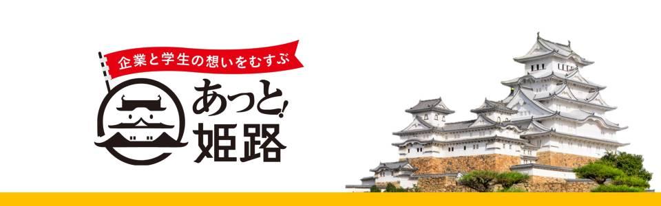 あっと！姫路運営事務局