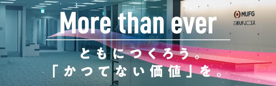 三菱UFJニコス株式会社 