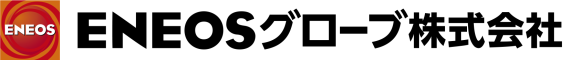 ENEOSグローブ株式会社