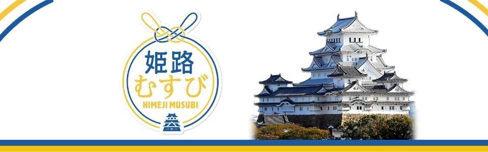 姫路むすび運営事務局