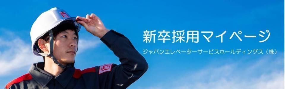 ジャパンエレベーターサービスホールディングス株式会社