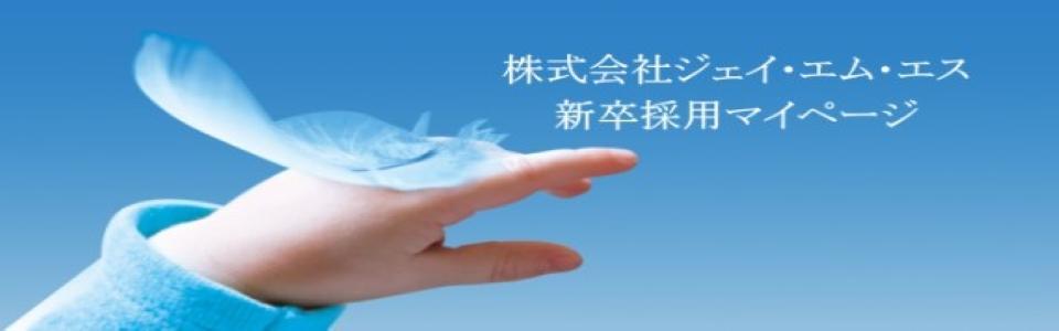 株式会社ジェイ・エム・エス マイページ