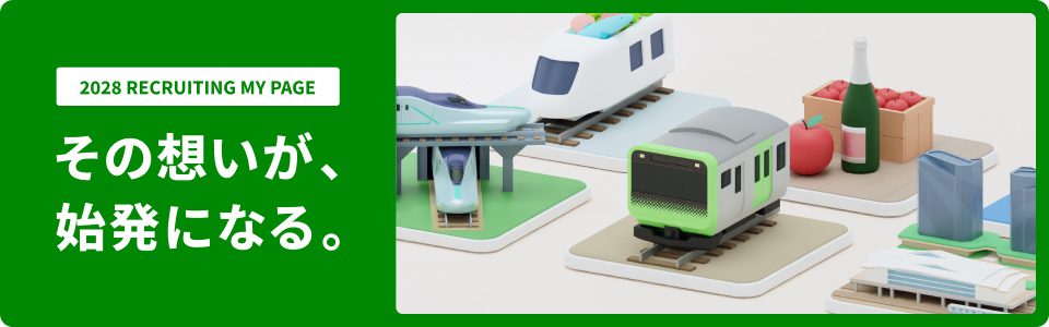 【28卒】東日本旅客鉄道株式会社