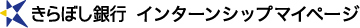 【28卒】きらぼし銀行