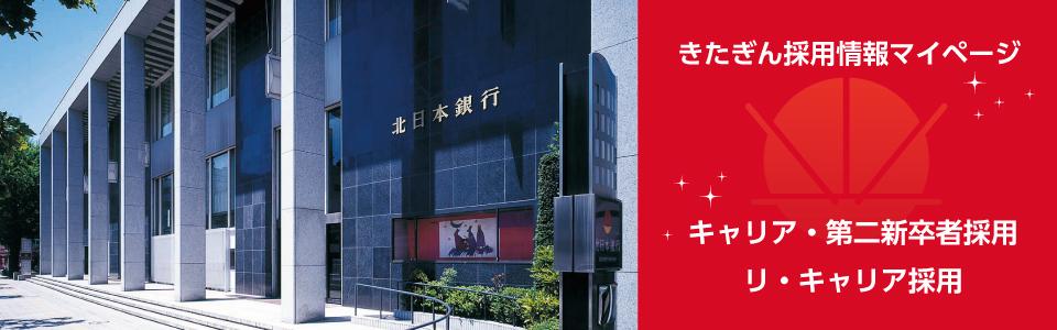 株式会社北日本銀行