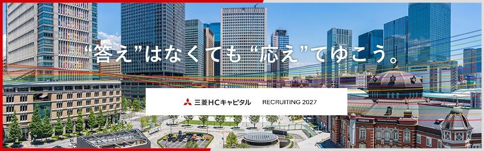 三菱HCキャピタル