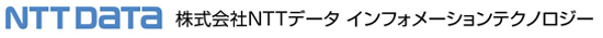 株式会社NTTデータ インフォメーションテクノロジー
