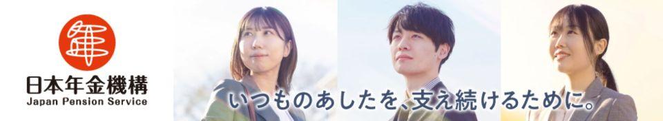 日本年金機構（2027）