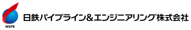 日鉄パイプライン＆エンジニアリング（株）