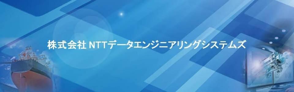 株式会社NTTデータエンジニアリングシステムズ