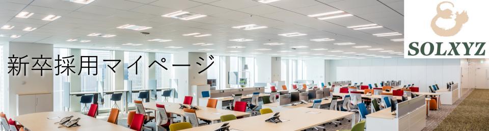 【28卒】ソルクシーズ