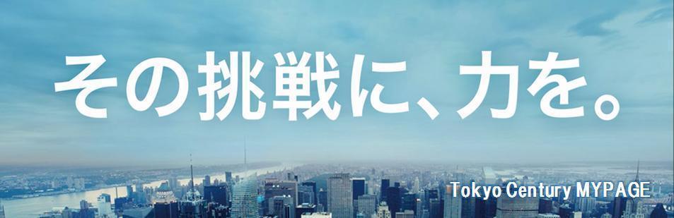 東京センチュリー株式会社