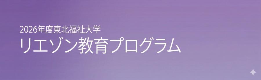 東北福祉大学
