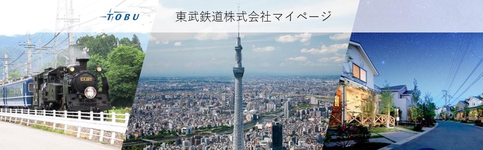 東武鉄道株式会社