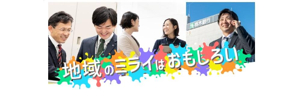 【27卒】栃木銀行