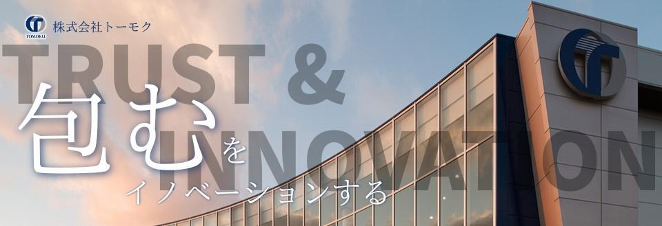 株式会社トーモク